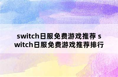 switch日服免费游戏推荐 switch日服免费游戏推荐排行